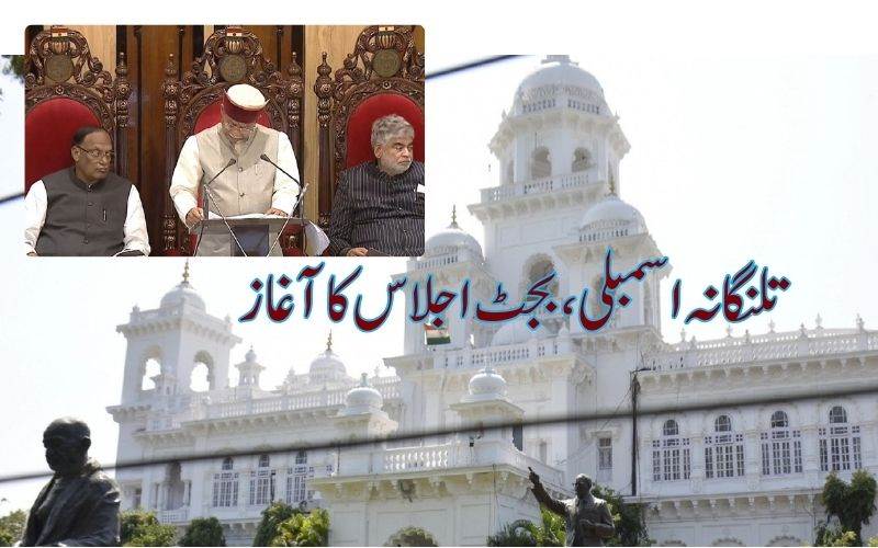 تلنگانہ اسمبلی بجٹ اجلاس کا آغاز۔19مارچ کو بجٹ  ہوگا پیش